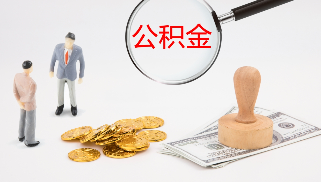 祁阳个人公积金怎么领取（2021公积金怎么领取）