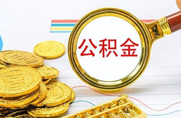 祁阳离职公积金如何取取处理（离职公积金怎么领取?）