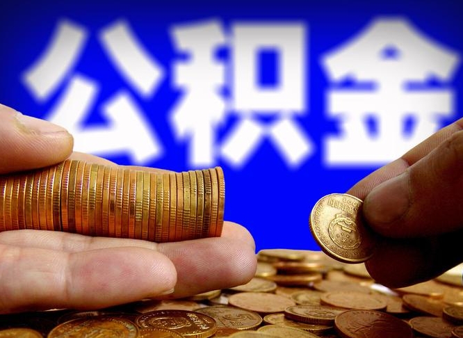 祁阳个人如何取出国管公积金（定居国外提取公积金）